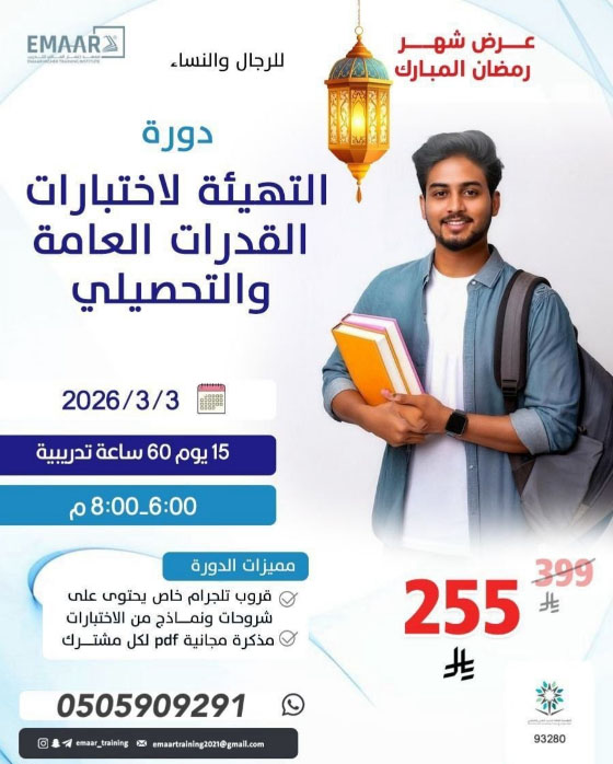 دورة القدرات والتحصيلي