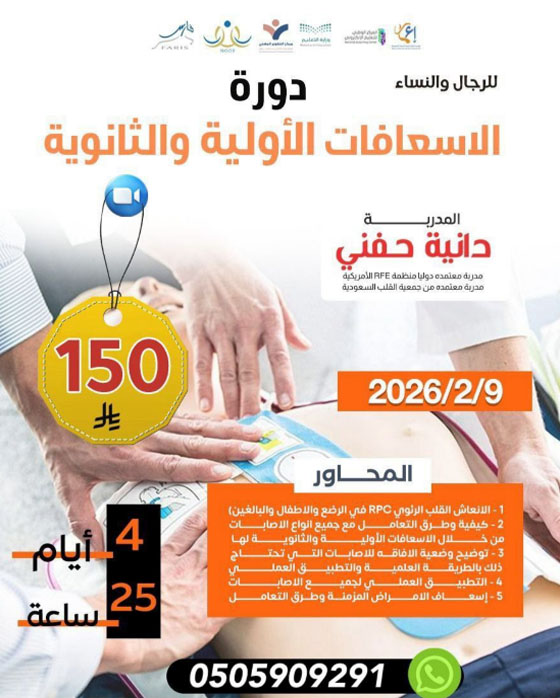 الأسعافات الأولية والثانوية