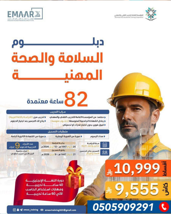 دبلوم السلامة والصحة المهنية