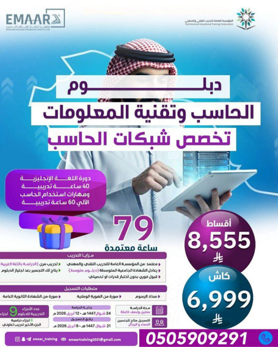 دبلوم الحاسب وتقنية المعلومات