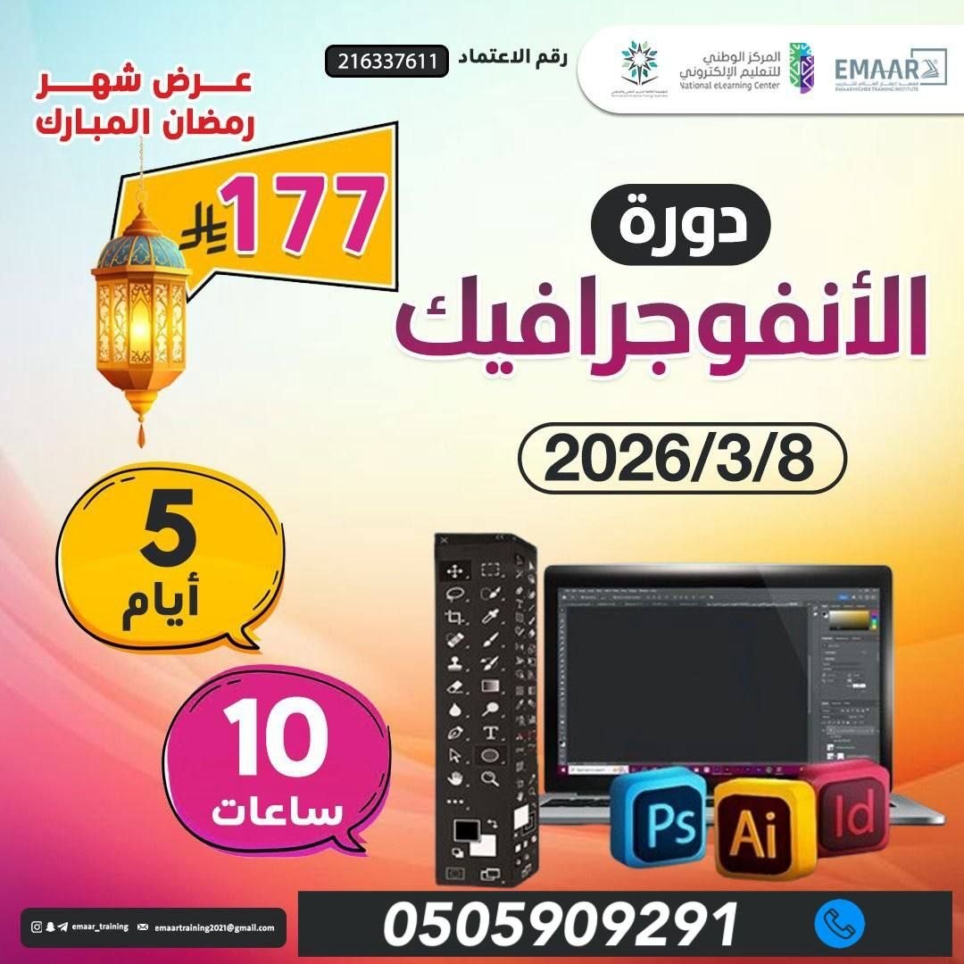 دورة الأنفو جرافيك