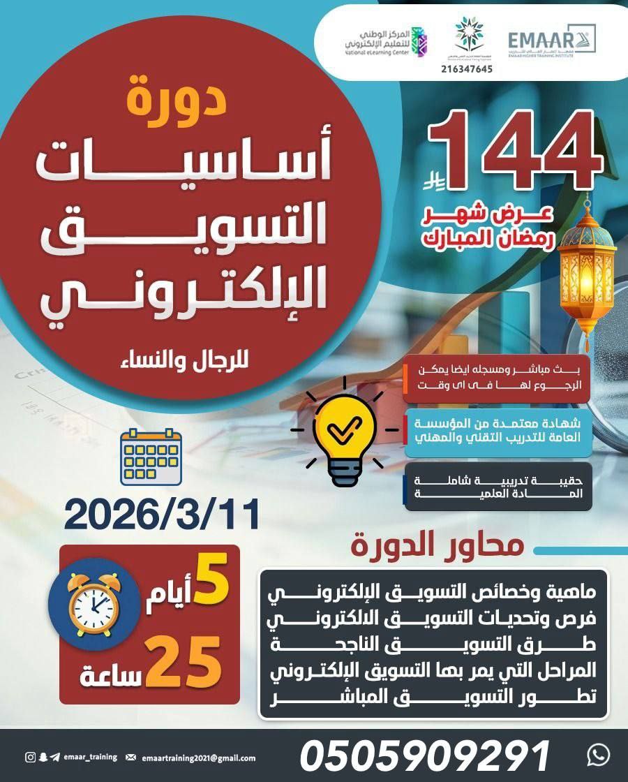 دورة أساسيات التسويق الإكتروني