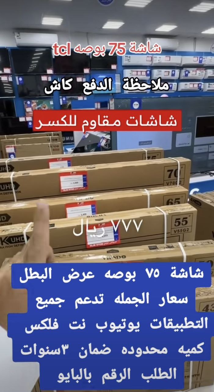 شاشة 75 بوصة