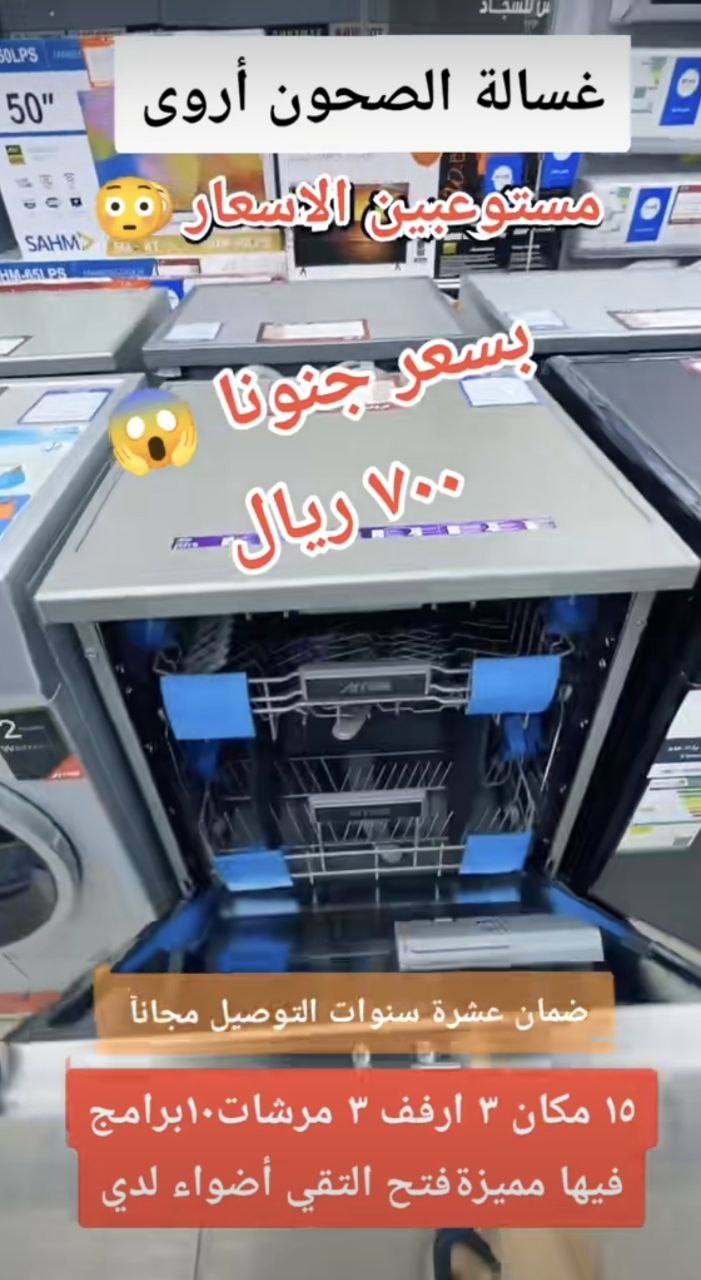 غسالة الصحون أروى