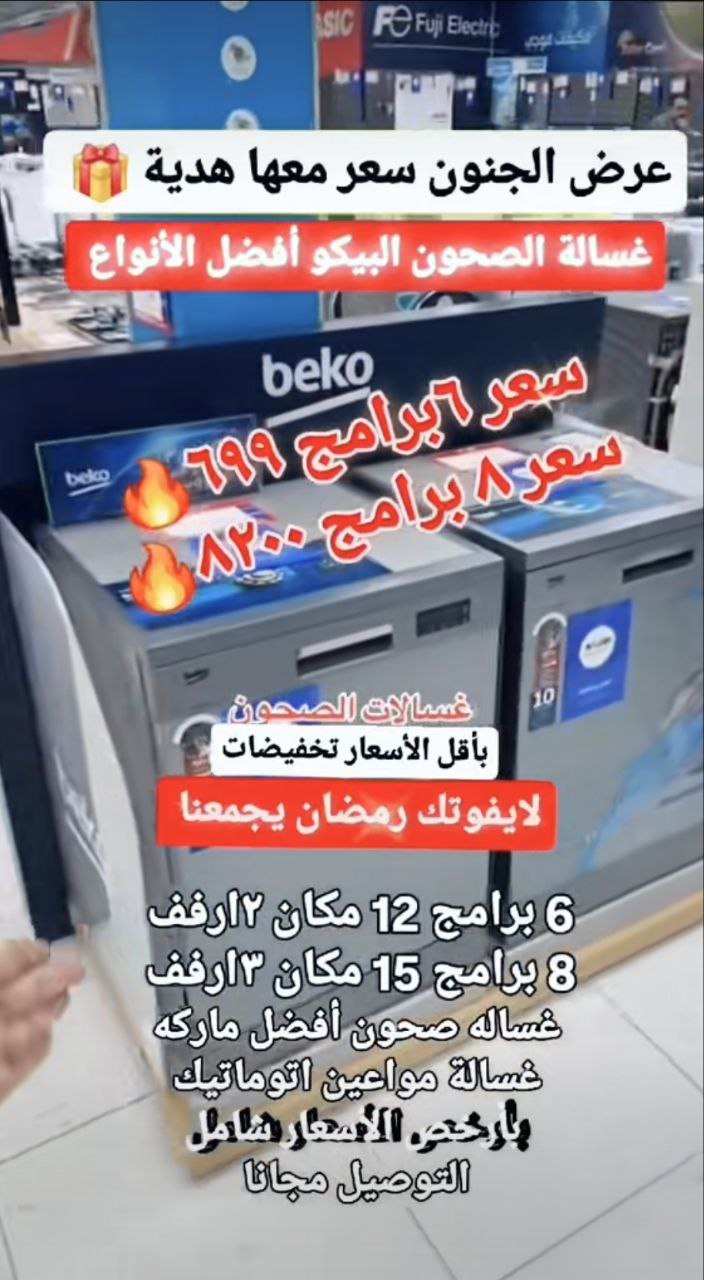 غسالة الصحون البيكو