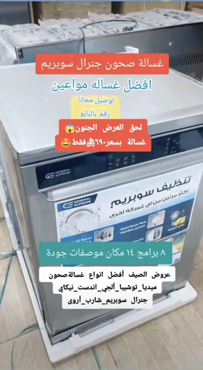 غسالة صحون جنرال سوبريم