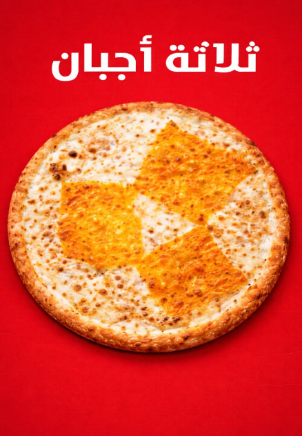 ثلاثة اجبان