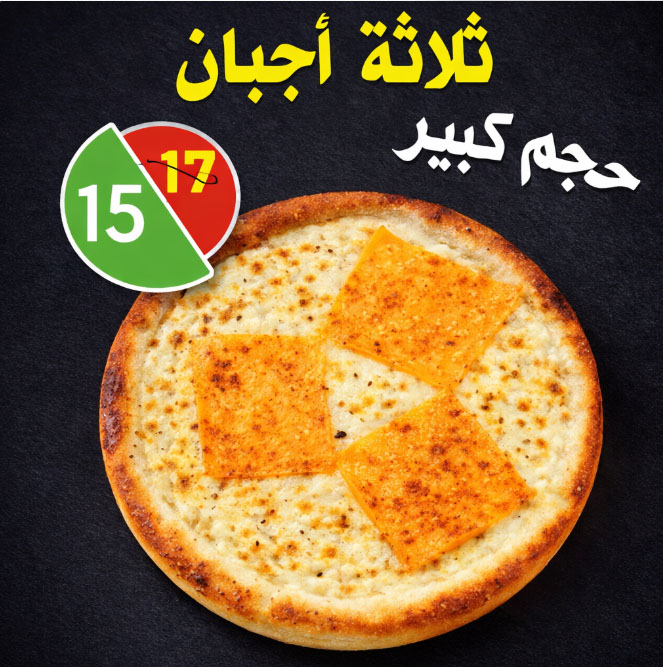 ثلاثة اجبان