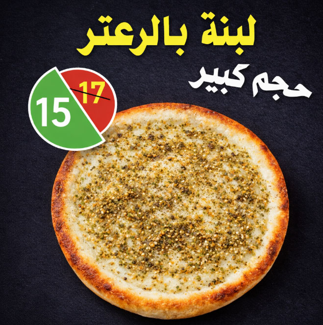لبنة بالزعتر