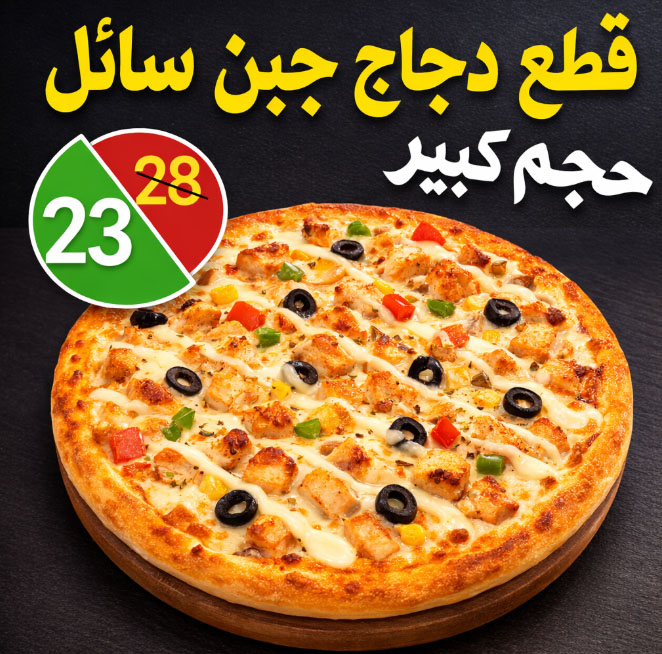 قطع دجاج جبن سائل