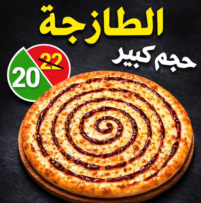 الطازجة