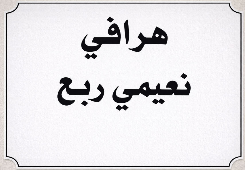 ابو النفافيش