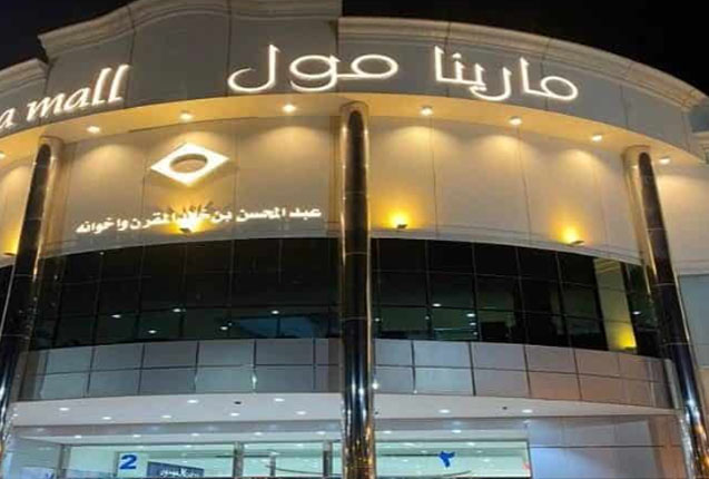 ماريـنا مول