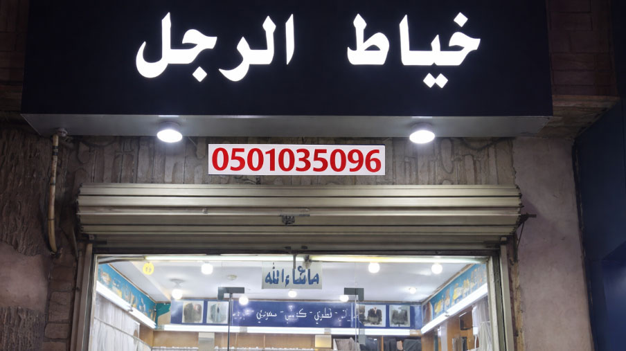 غرفة خياط الرجل