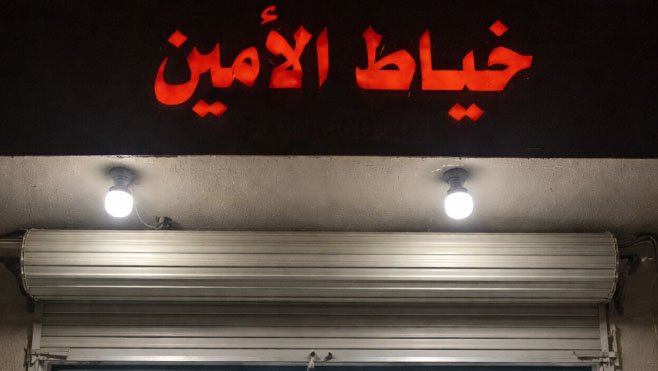 غرفة خياط الأمين
