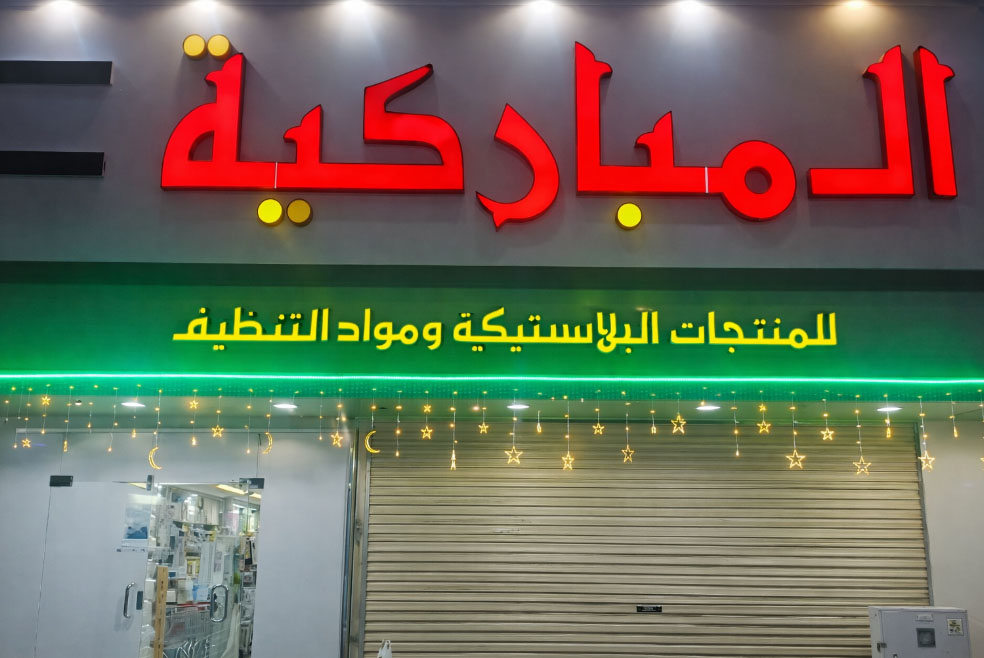 غرفة المباركية