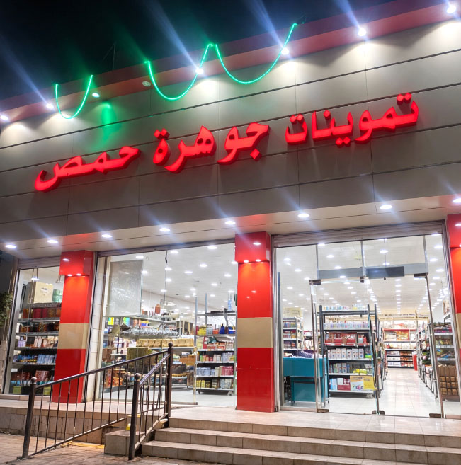 غرفة تموينات جوهرة حمص