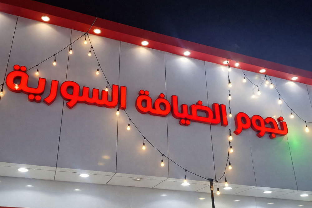 غرفة نجوم الضيافة السورية