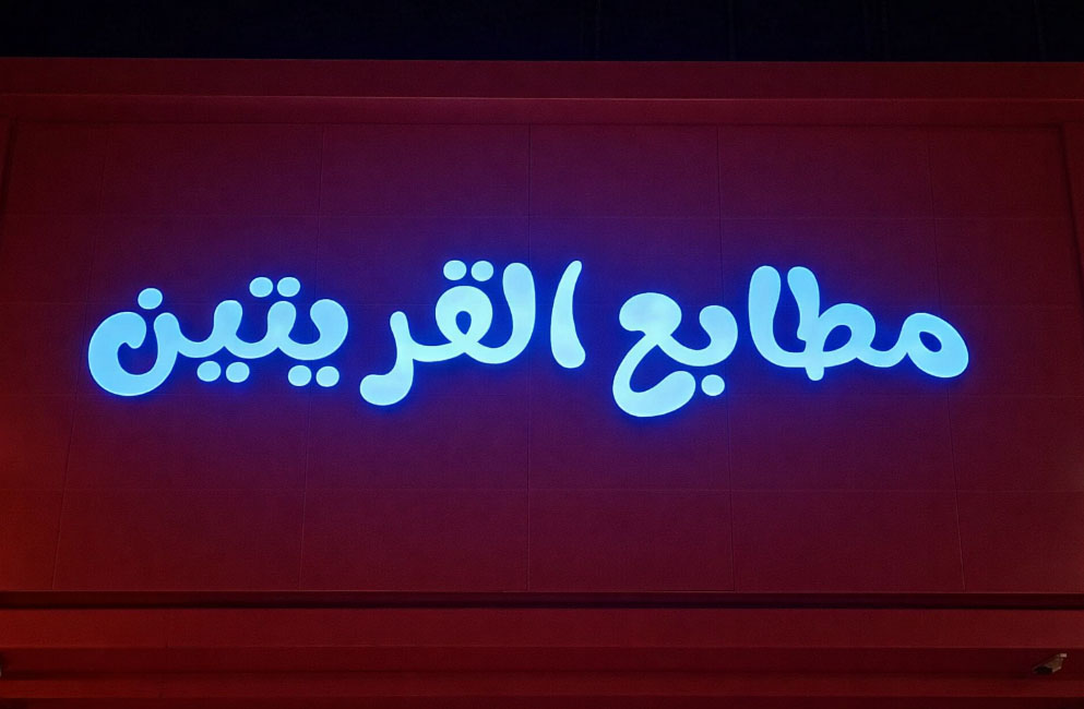 غرفة مطابع القريتين