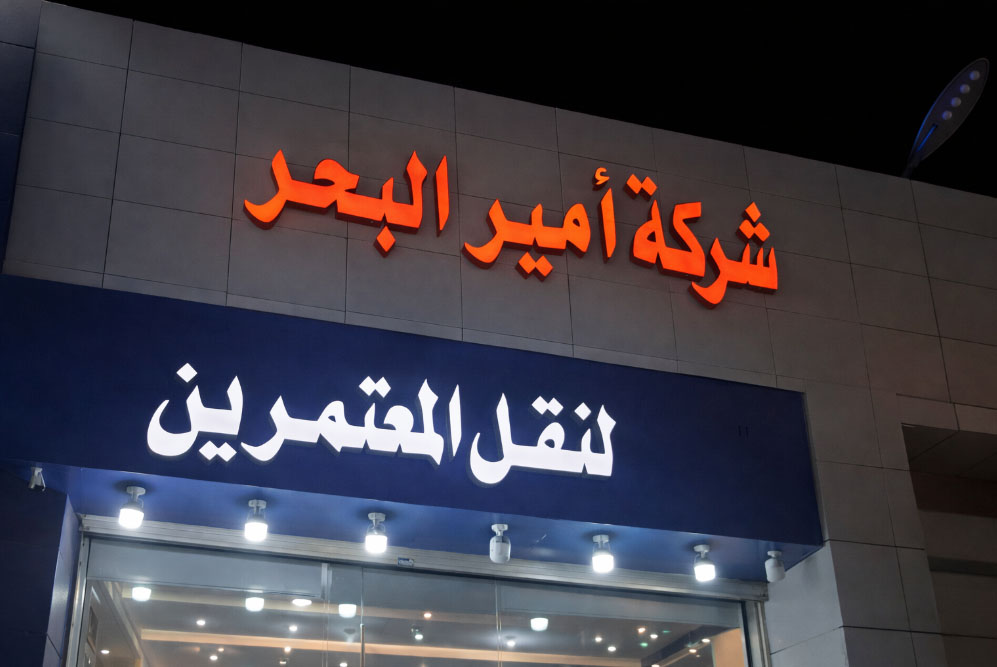 غرفة أمير البحر لنقل المعتمرين