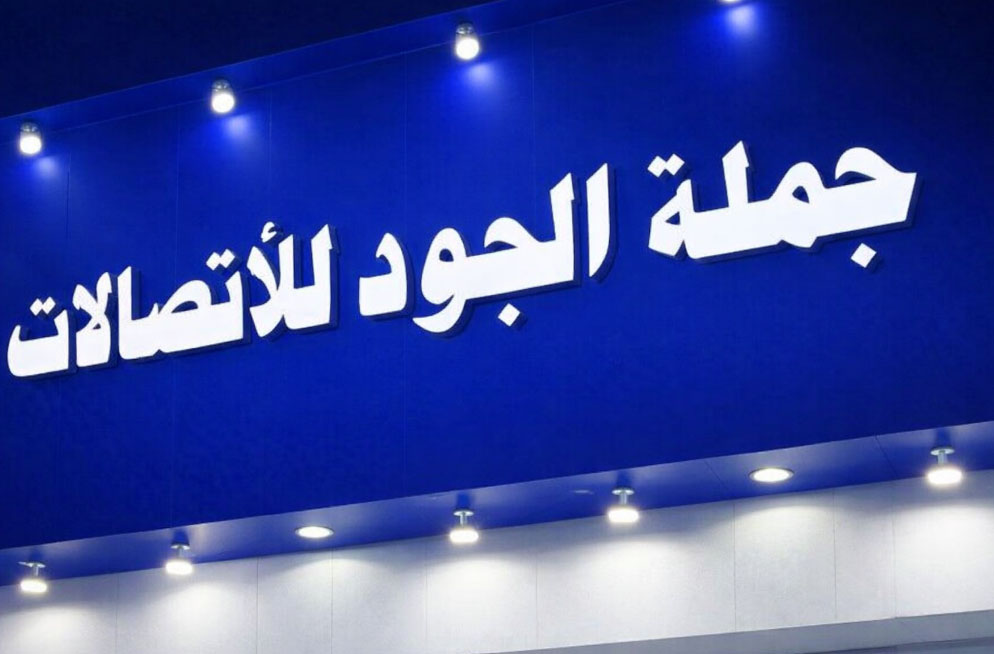 غرفة جملة الجود للأتصالات