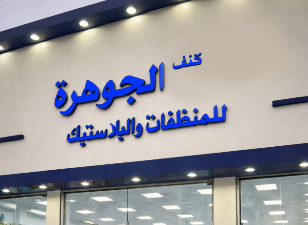 غرفة كنف الجوهرة