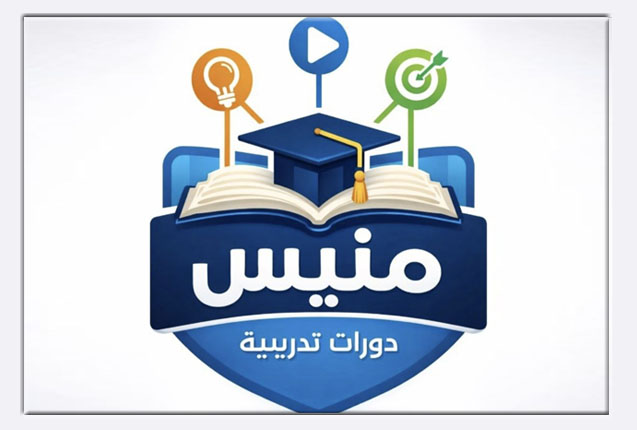 غرفة منيس للدورات التدريبية