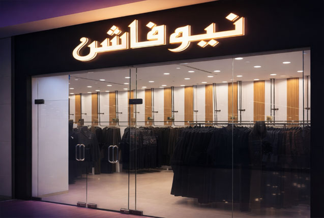 غرفة نيوفاشن