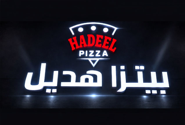 غرفة بيتزا هديل