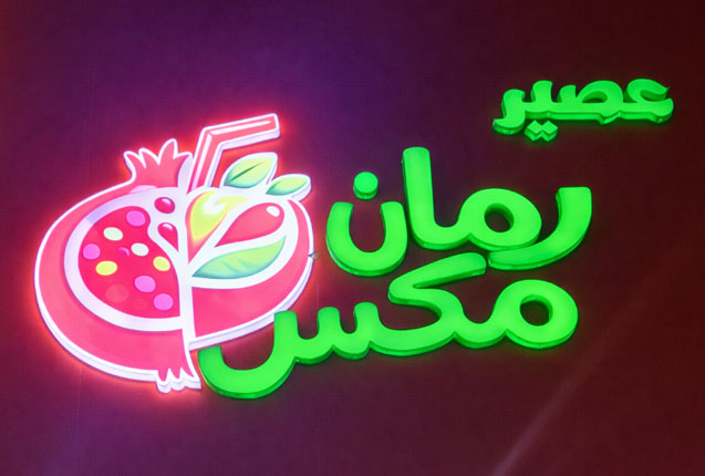 غرفة عصير رمان مكس