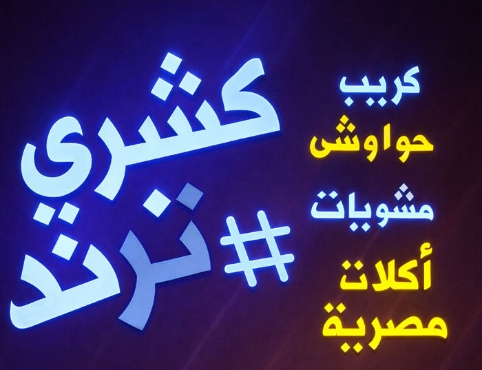 غرفة كشري ترند