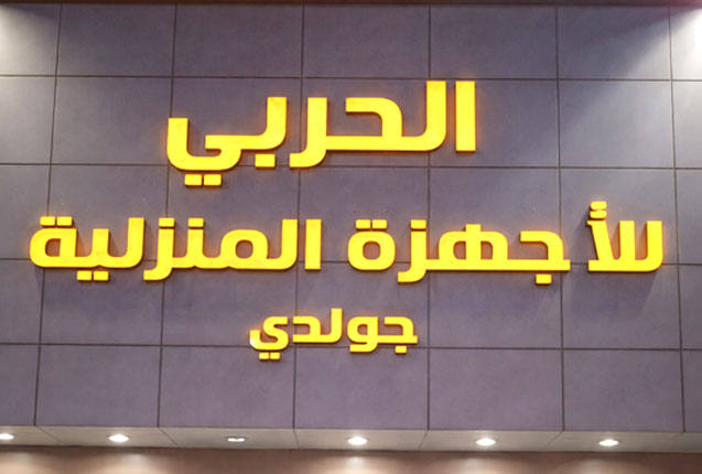 غرفة الحربي للأجهزة المنزلية