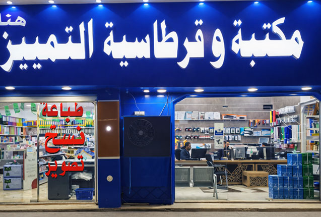 غرفة مكتبة وقرطاسية التمييز