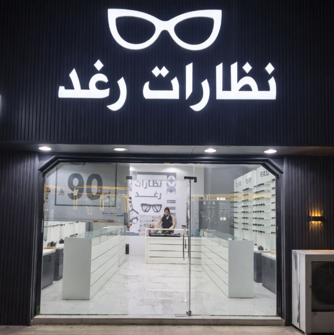 غرفة نظارات رغد