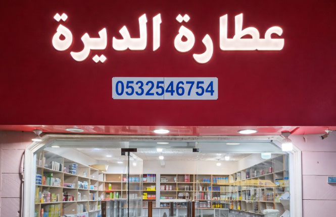 غرفة عطارة الديرة