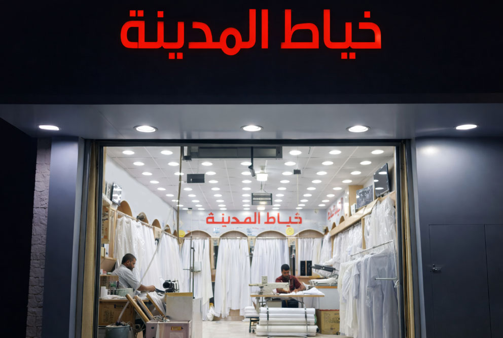 غرفة خياط المدينة