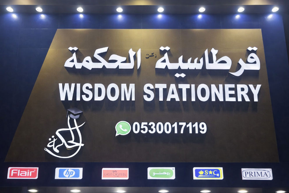 غرفة قرطاسية الحكمة