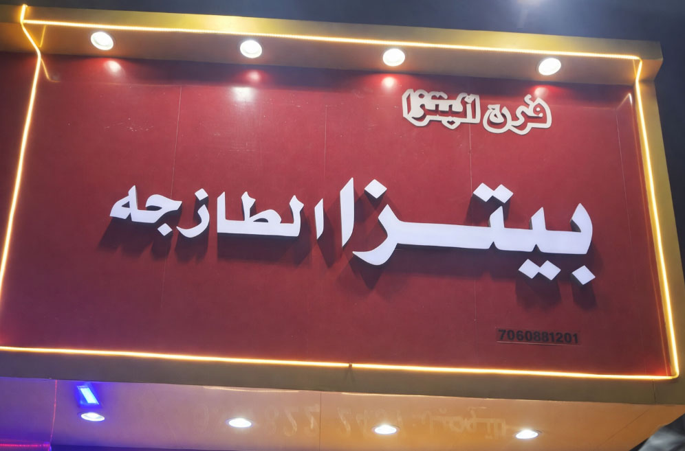 غرفة بيتزا الطازجه