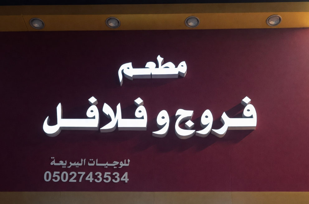 غرفة فروج وفلافل