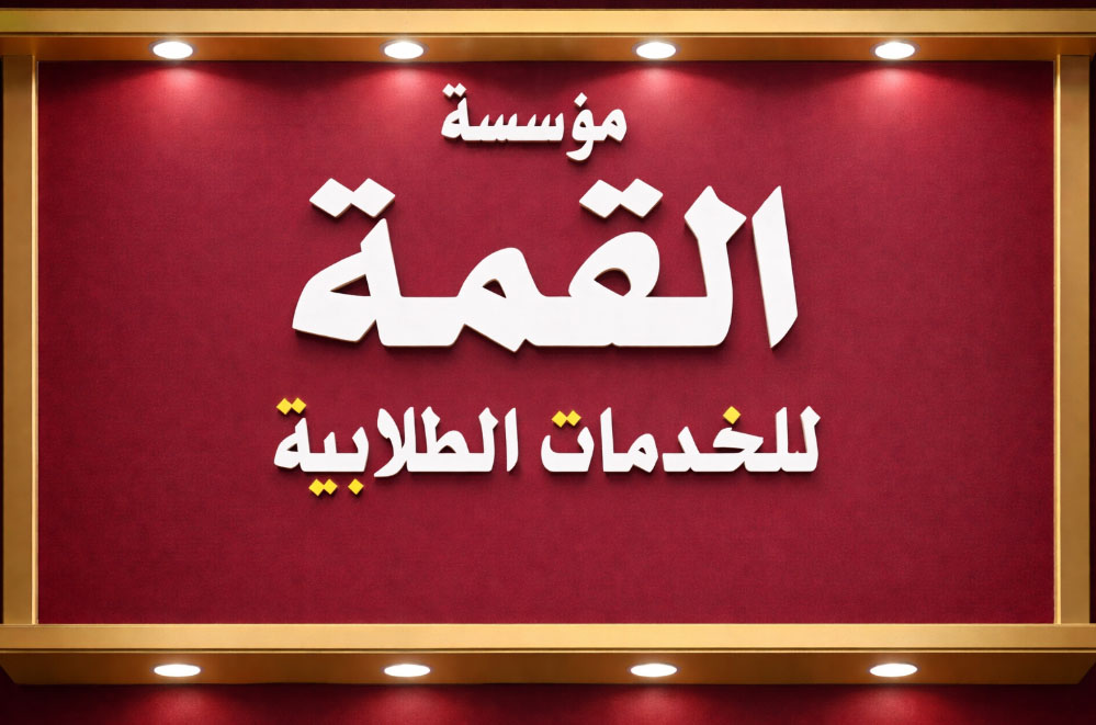غرفة القمة للخدمات الطلابية