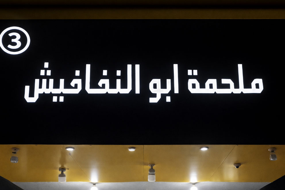 غرفة ملحمة ابو النفافيش