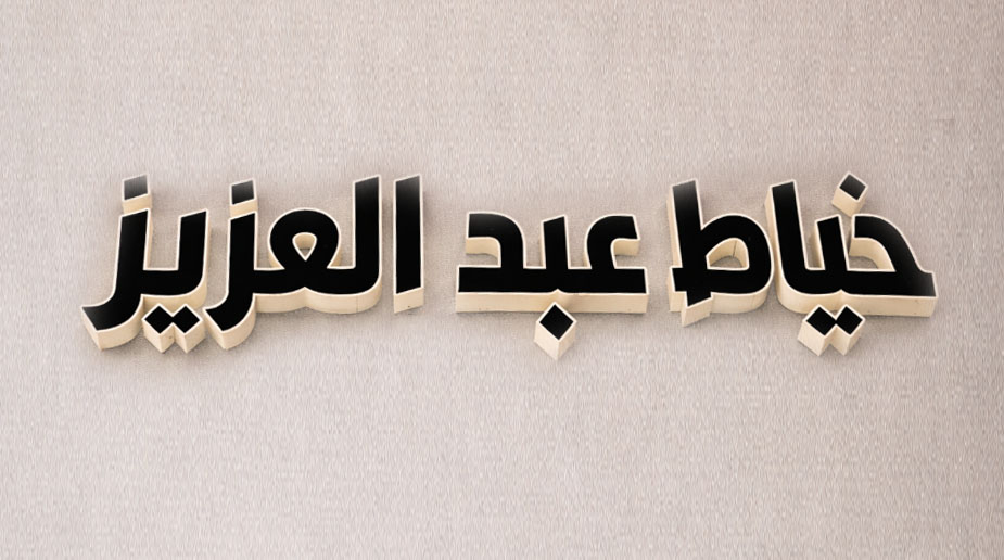 غرفة خياط عبدالعزيز