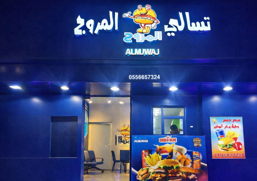 غرفة تسالي المروج